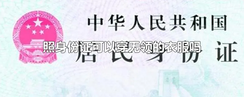 照身份证可以穿无领的衣服吗