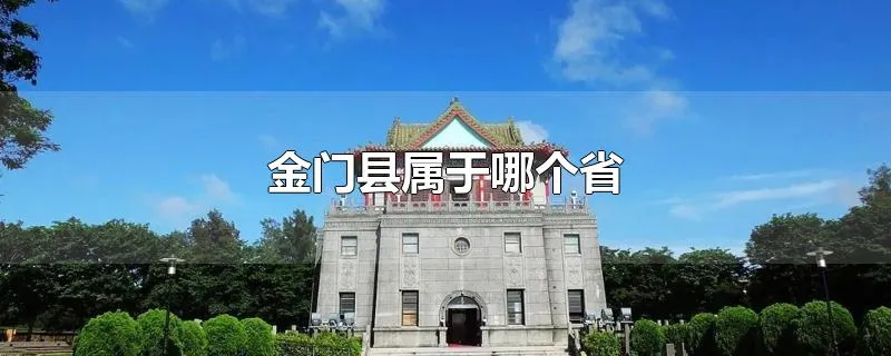 金门县属于哪个省