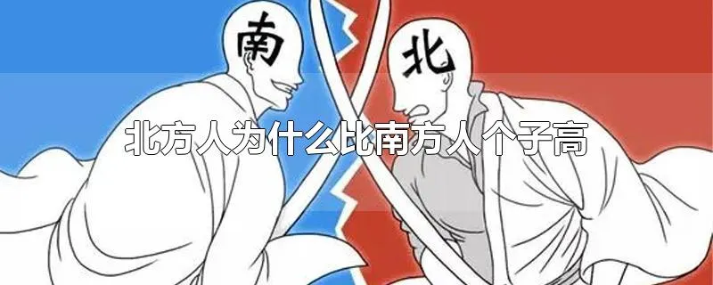 北方人为什么比南方人个子高