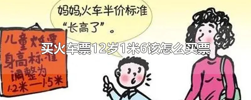 买火车票12岁1米6该怎么买票