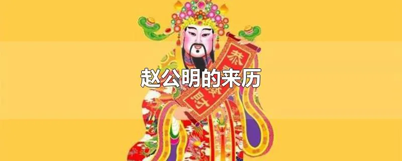 赵公明的来历