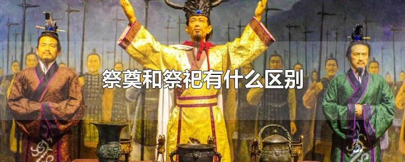 祭奠和祭祀有什么区别