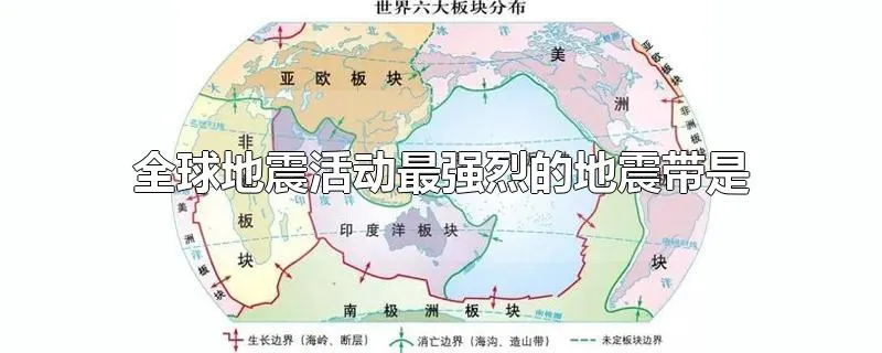 全球地震活动最强烈的地震带是