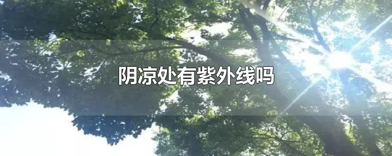 阴凉处有紫外线吗