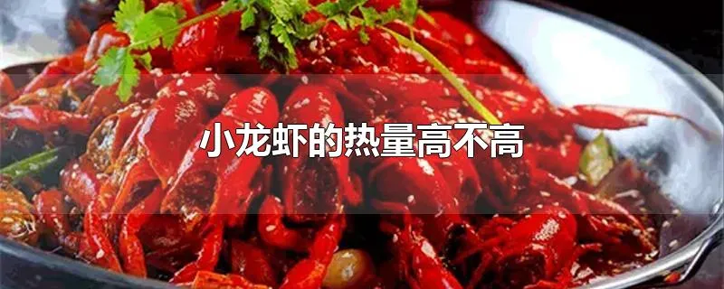 小龙虾的热量高不高