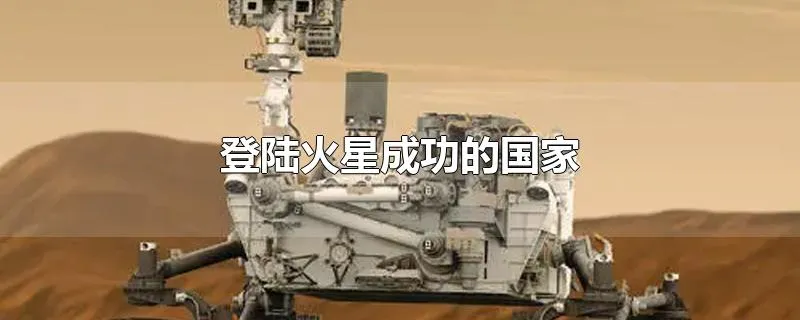 登陆火星成功的国家