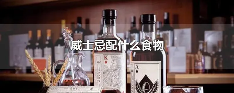 威士忌配什么食物