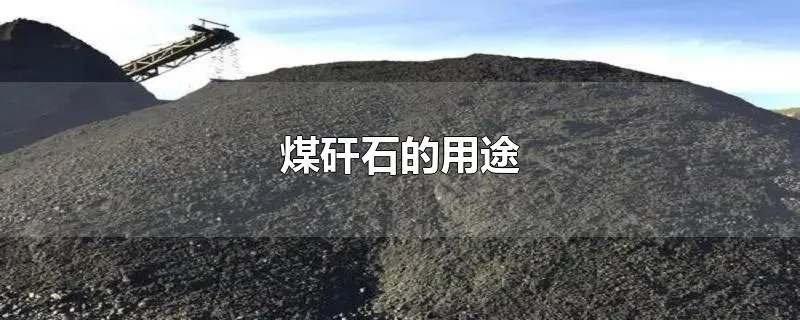 煤矸石的用途