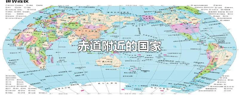 赤道附近的国家