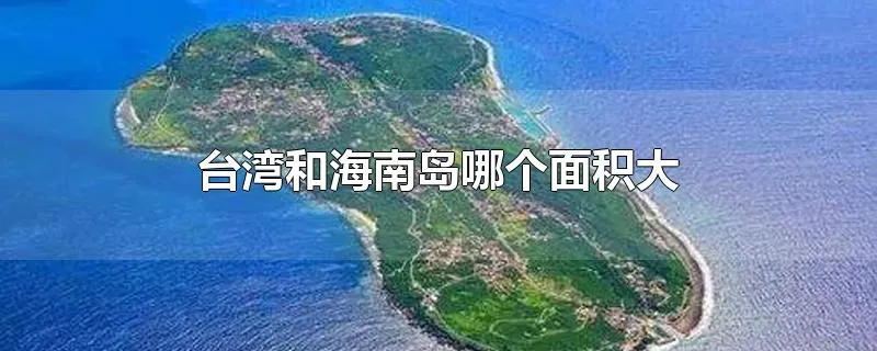 台湾和海南岛哪个面积大