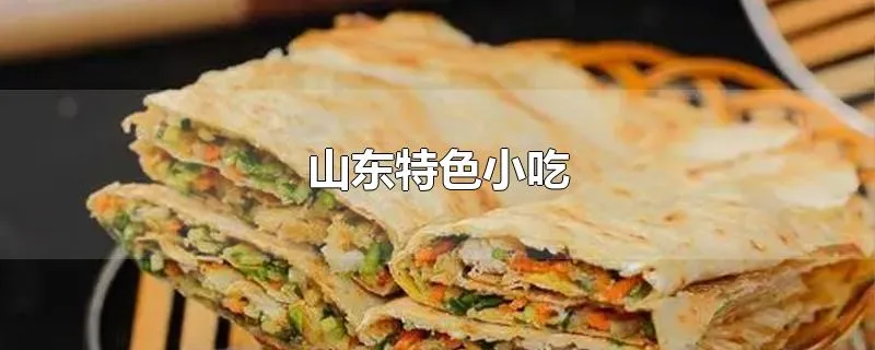 山东特色小吃