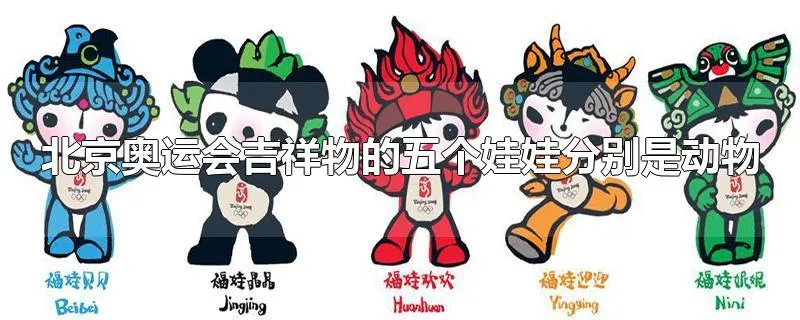 北京奥运会吉祥物的五个娃娃分别是动物
