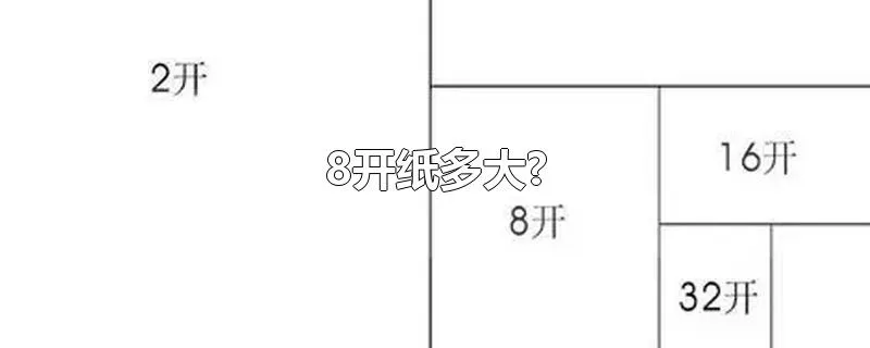 8开纸多大?