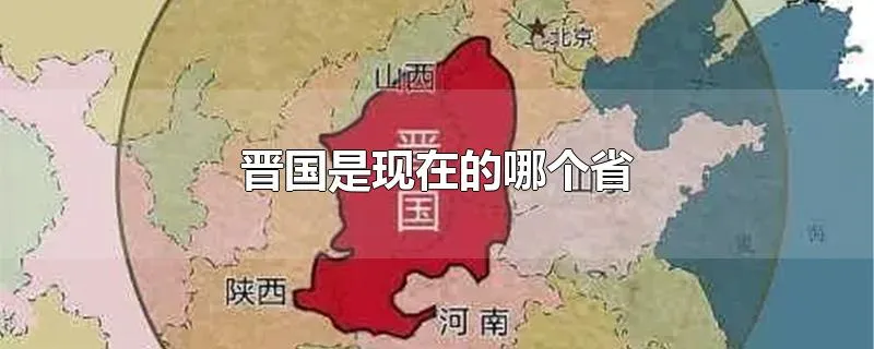 晋国是现在的哪个省