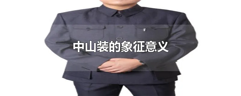 中山装的象征意义