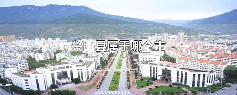 兴山县属于哪个市