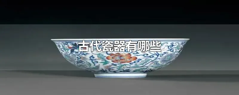 古代瓷器有哪些