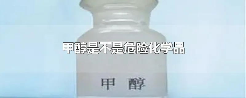 甲醇是不是危险化学品