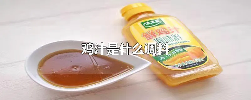 鸡汁是什么调料