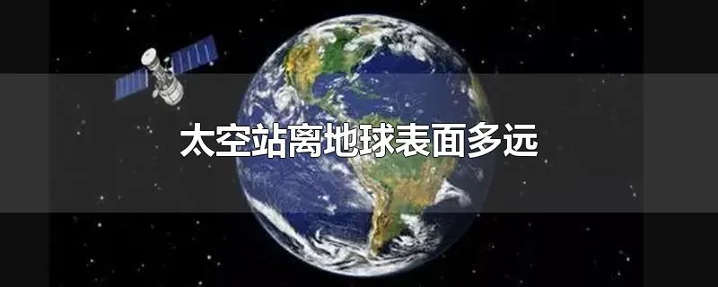 太空站离地球表面多远