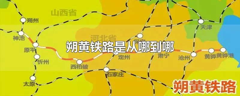 朔黄铁路是从哪到哪