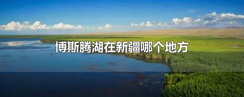 博斯腾湖在新疆哪个地方