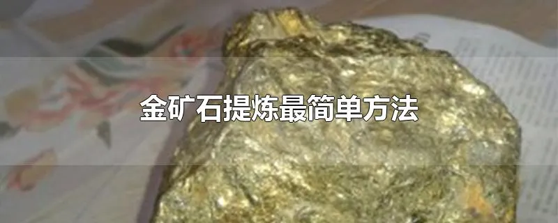 金矿石提炼最简单方法