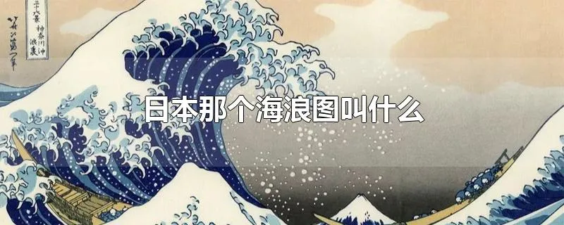 日本那个海浪图叫什么