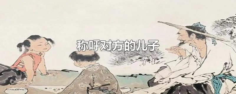 称呼对方的儿子