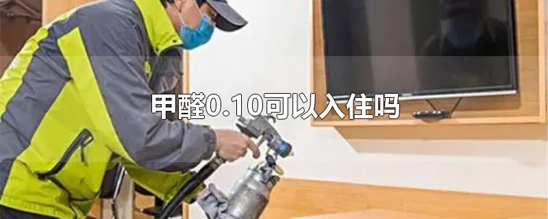 甲醛0.10可以入住吗