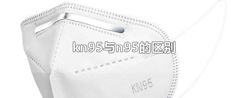 kn95与n95的区别