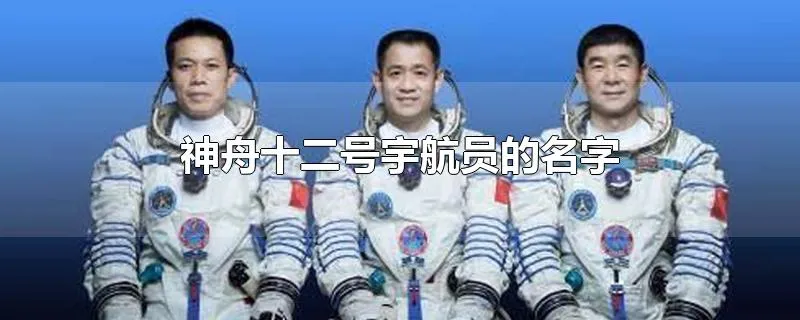 神舟十二号宇航员的名字