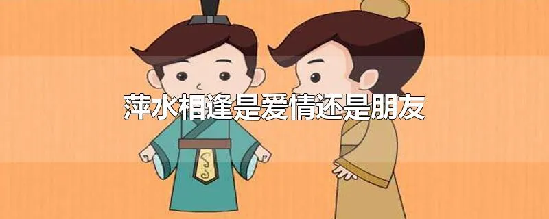 萍水相逢是爱情还是朋友