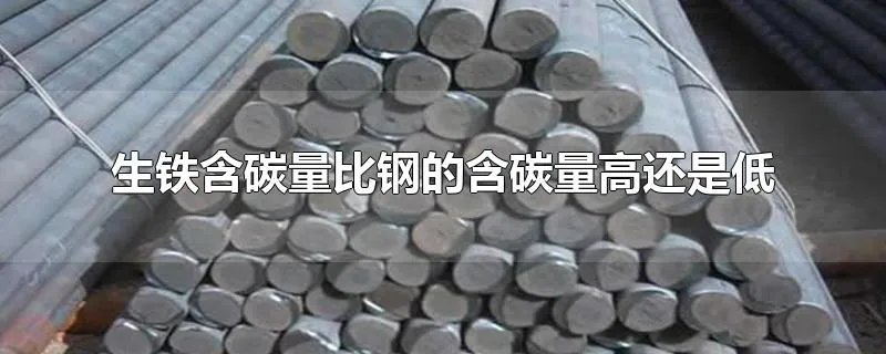 生铁含碳量比钢的含碳量高还是低