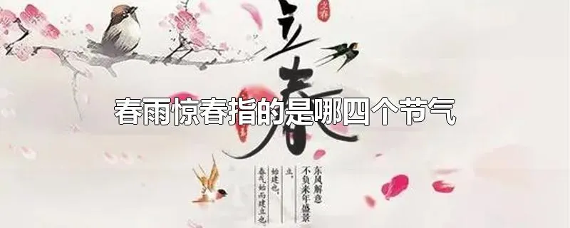 春雨惊春指的是哪四个节气