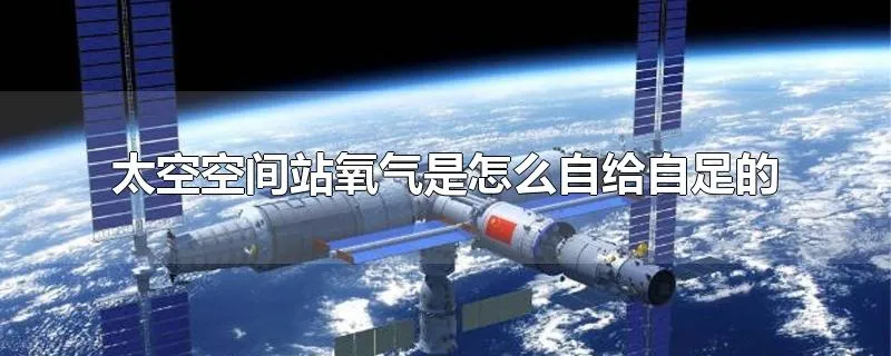 太空空间站氧气是怎么自给自足的