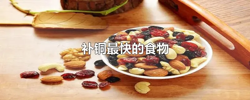 补铜最快的食物