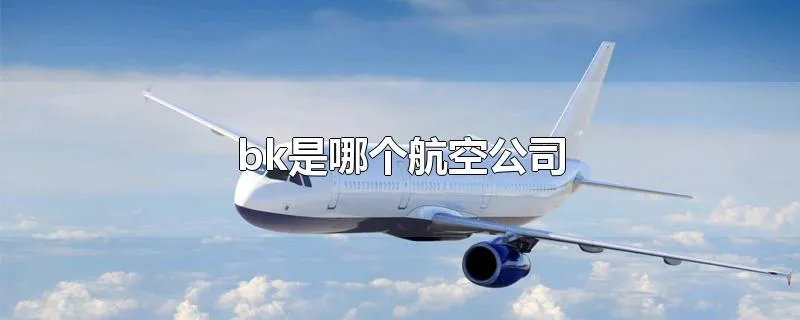 bk是哪个航空公司