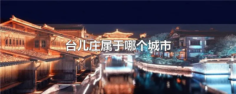 台儿庄属于哪个城市