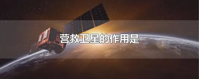 营救卫星的作用是