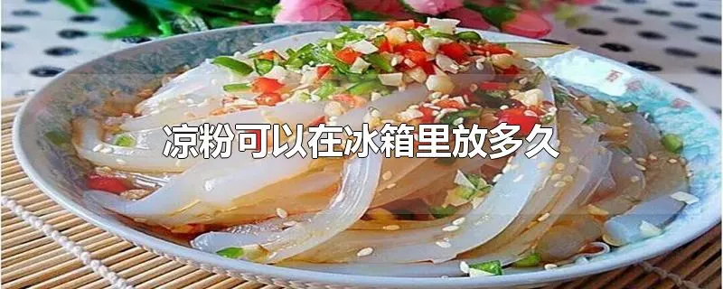 凉粉可以在冰箱里放多久