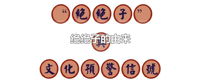 绝绝子的由来