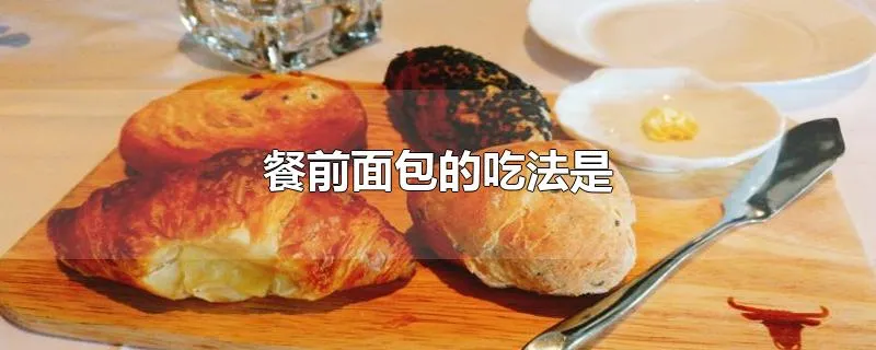 餐前面包的吃法是