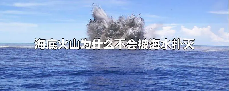 海底火山为什么不会被海水扑灭