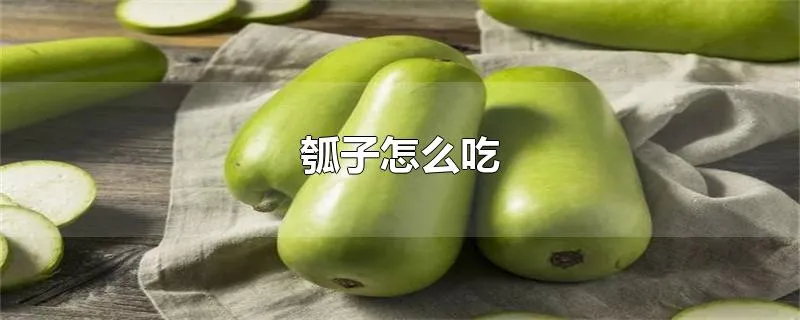 瓠子怎么吃