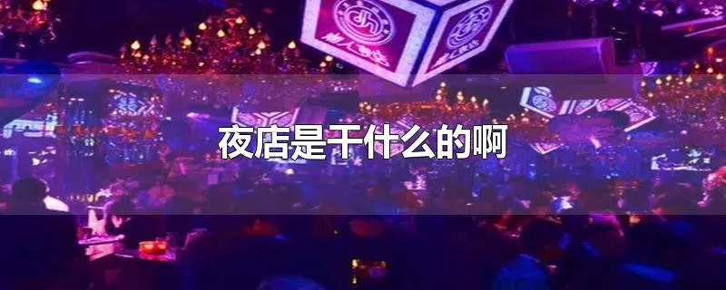 夜店是干什么的啊