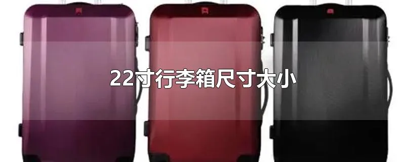 22寸行李箱尺寸大小