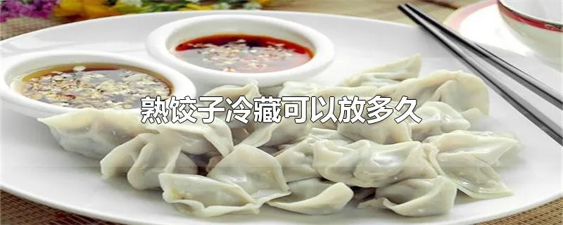 熟饺子冷藏可以放多久