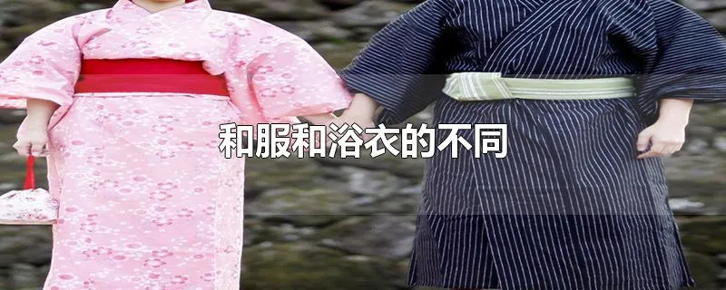 和服和浴衣的不同