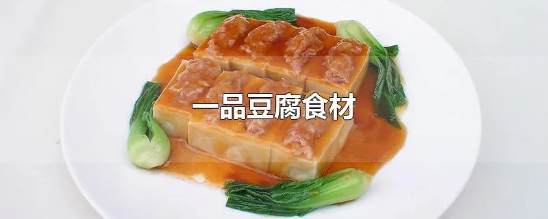 一品豆腐食材